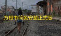 方根书简免安装正式版  1.0.1