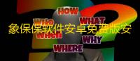 象保保软件安卓免费版安装v3.2.10 人气热度：24℃
